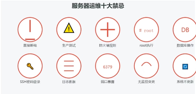 服务器十大禁忌.png